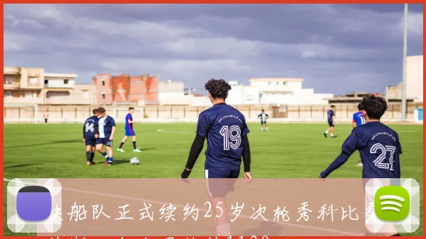快船队正式续约25岁次轮秀科比桑德斯四年合同总值1130万