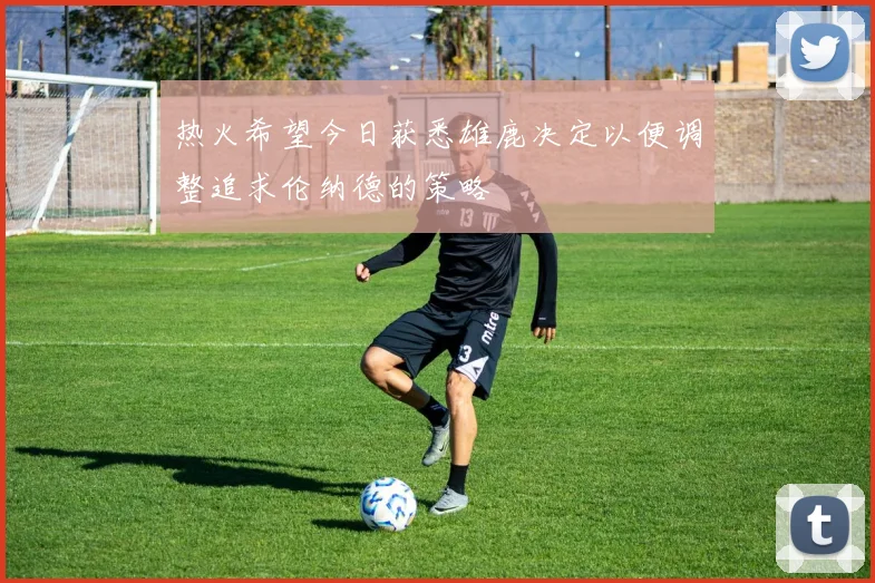 热火希望今日获悉雄鹿决定以便调整追求伦纳德的策略