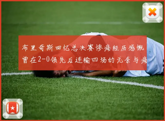 布里奇斯回忆总决赛惨痛经历感慨曾在2-0领先后连输四场的无奈与痛苦
